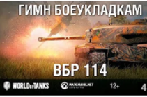 ВБР 114. Гимн боеукладкам